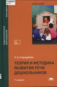 Методика развития речи стародубовой. Стародубова теория и методика развития речи дошкольников. Стародубова н.а теория и методика развития речи дошкольников. Методика развития речи учебник.